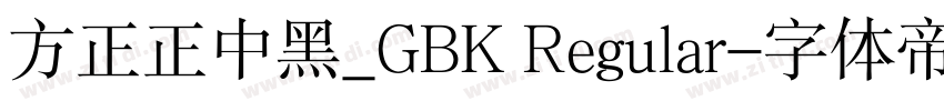 方正正中黑_GBK Regular字体转换